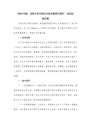 2024年度“业务大学习岗位大练兵素质大提升”活动实施方案.docx