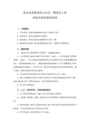 涟水县成集镇初心社区一期绿化工程招标控制价编制说明.docx