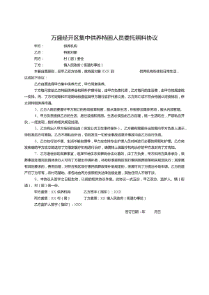 万盛经开区集中供养特困人员委托照料协议.docx
