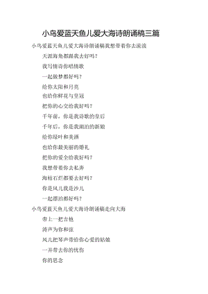 小鸟爱蓝天鱼儿爱大海诗朗诵稿三篇.docx