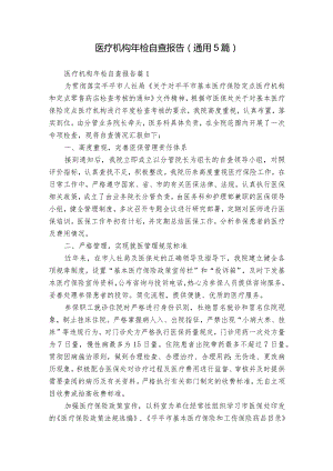 医疗机构年检自查报告（通用5篇）.docx