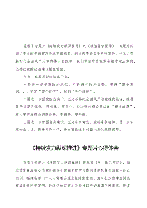 十四篇电视专题片《持续发力纵深推进》心得体会.docx