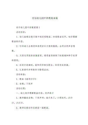 音乐幼儿园中班教案6篇.docx