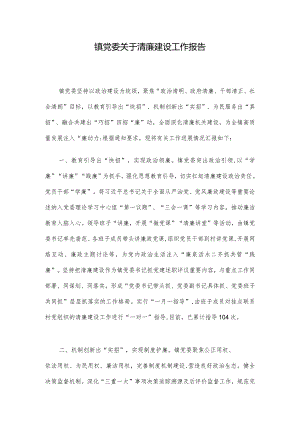 镇党委关于清廉建设工作报告.docx