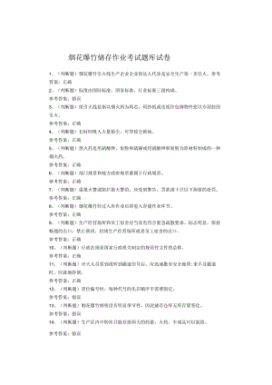 烟花爆竹储存作业考试试卷.docx