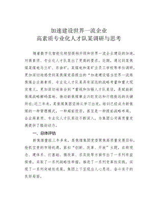 加速建设世界一流企业高素质专业化人才队某调研与思考.docx