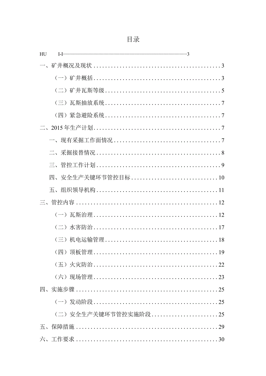 安全生产关键环节管控方案.docx_第1页