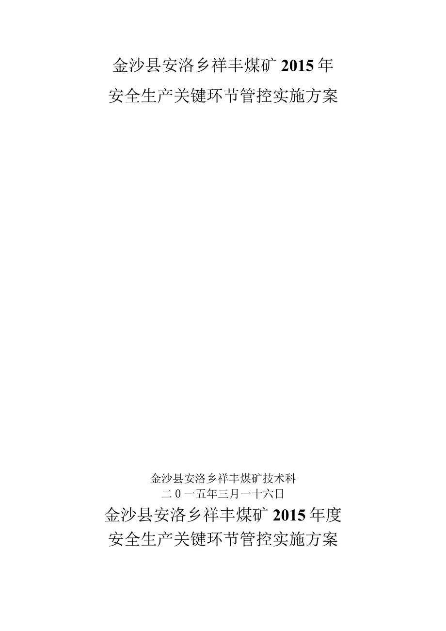 安全生产关键环节管控方案.docx_第2页