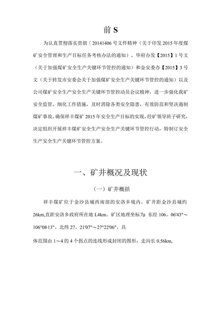 安全生产关键环节管控方案.docx_第3页