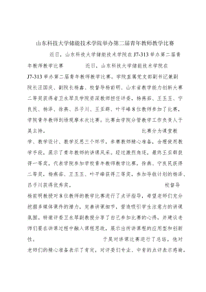 山东科技大学储能技术学院举办第二届青年教师教学比赛.docx