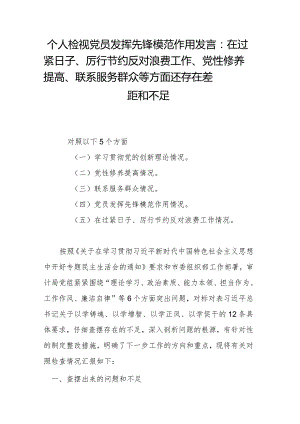 个人检视党员发挥先锋模范作用发言：在过紧日子、厉行节约反对浪费工作、党性修养提高、联系服务群众等方面还存在差距和不足.docx