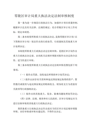 零陵区审计局重大执法决定法制审核制度.docx
