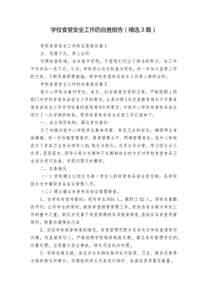 学校食堂安全工作的自查报告（精选3篇）.docx
