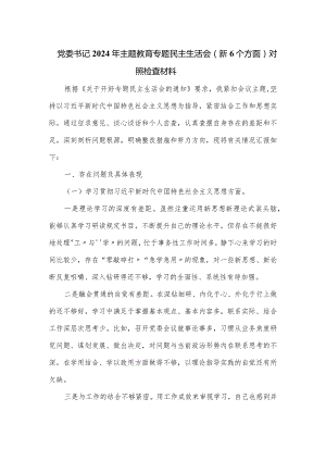党委书记2024年主题教育专题民主生活会（新6个方面）对照检查材料.docx