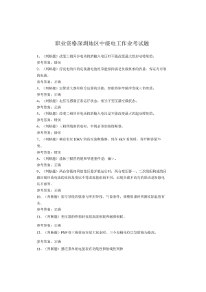职业资格深圳地区中级电工作业考试题.docx