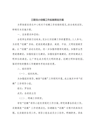 三联完小创模工作实施策划方案.docx
