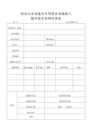 雨水污水设施及专用排水设施接入城市排水管网申请表.docx