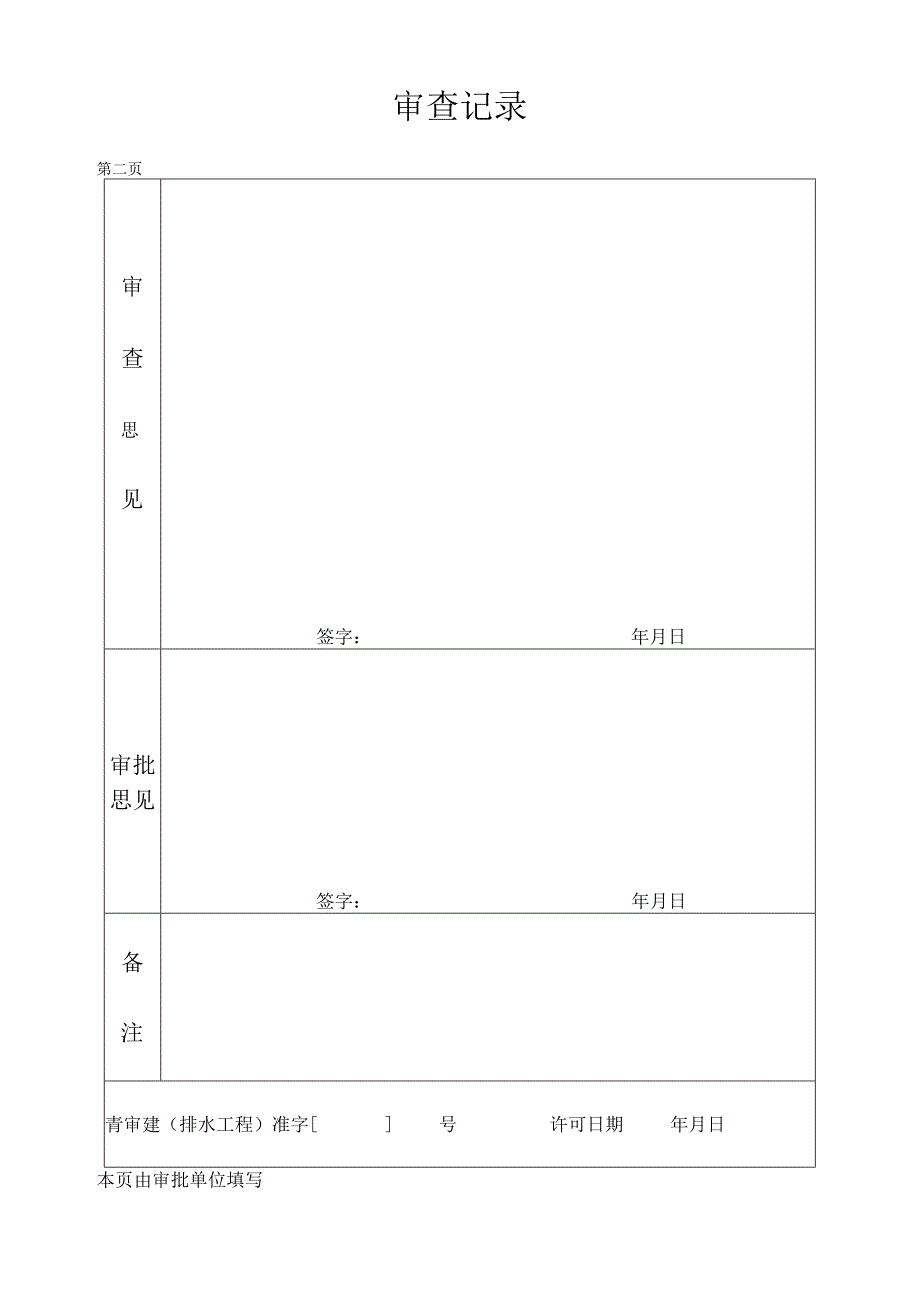 雨水污水设施及专用排水设施接入城市排水管网申请表.docx_第2页