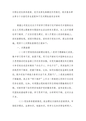 对照在党性修养提高、党员发挥先锋模范作用情况、联系服务群众等5个方面还存在差距和不足对照检查发言材料.docx