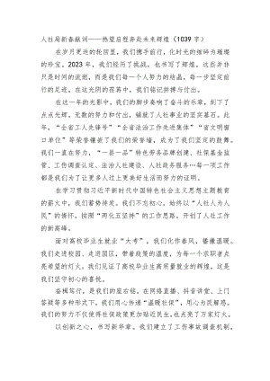 人社局新春献词——热望启程奔赴未来辉煌.docx