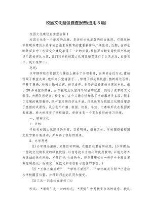 校园文化建设自查报告（通用3篇）.docx