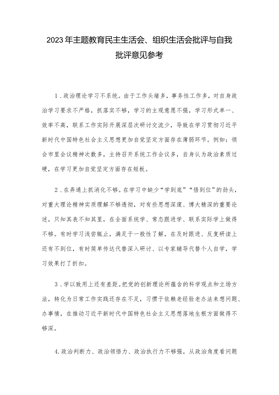 2023年主题教育民主生活会、组织生活会批评与自我批评意见参考.docx_第1页
