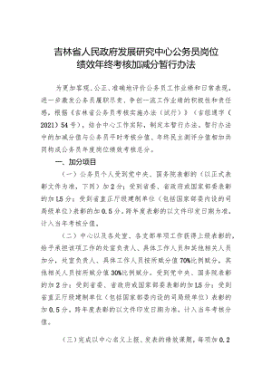 《吉林省人民政府发展研究中心公务员岗位绩效年终考核加减分暂行办法》.docx