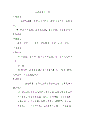 大笔小笔画一画教学设计.docx