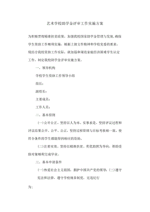 学校助学金评审工作实施方案.docx