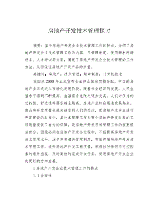 房地产开发技术管理探讨.docx