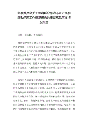 监察委员会关于整治群众身边不正之风和腐败问题工作情况报告的审议意见落实情况报告.docx