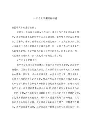 社团个人学期总结推荐.docx