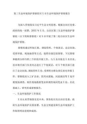第三生态环境保护督察组对X市生态环境保护督察报告.docx