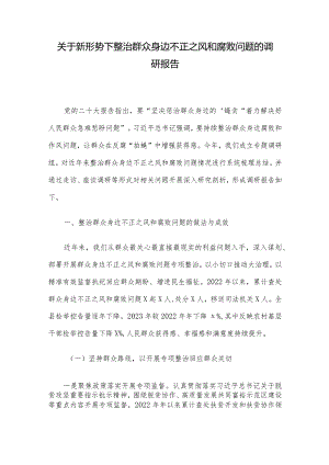 关于新形势下整治群众身边不正之风和腐败问题的调研报告.docx