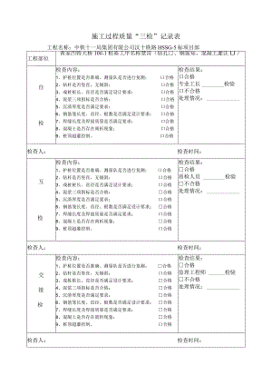 安六铁路施工过程三检记录表(桩基).docx
