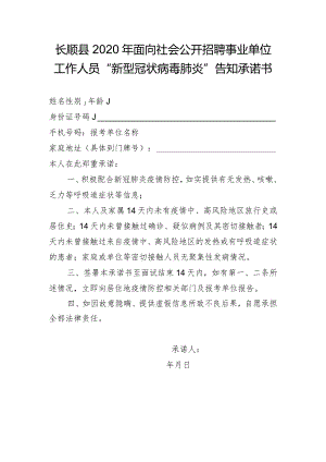 长顺县2020年面向社会公开招聘事业单位工作人员“新型冠状病毒肺炎”告知承诺书.docx