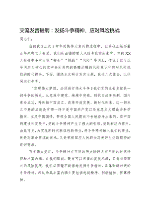 交流发言提纲：发扬斗争精神、应对风险挑战.docx