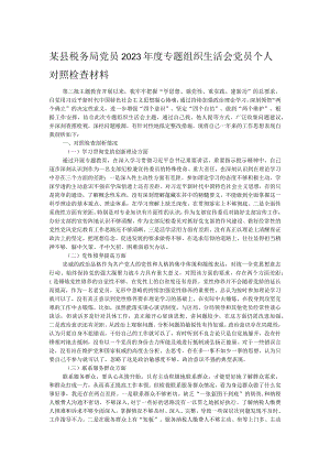 某县税务局党员2023年度专题组织生活会党员个人对照检查材料.docx