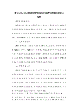 单位公职人员开展违规经商办企业问题专项整治自查情况报告.docx