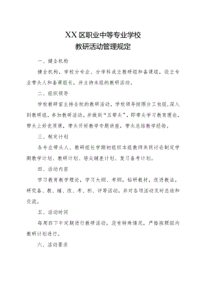 XX区职业中等专业学校教研活动管理规定（2024年）.docx