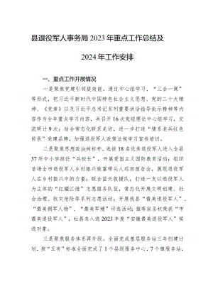 县退役军人事务局2023年重点工作总结及2024年工作安排(20240110).docx