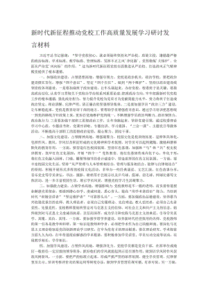 新时代新征程推动党校工作高质量发展学习研讨发言材料.docx