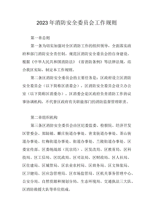 2023年消防安全委员会工作规则.docx