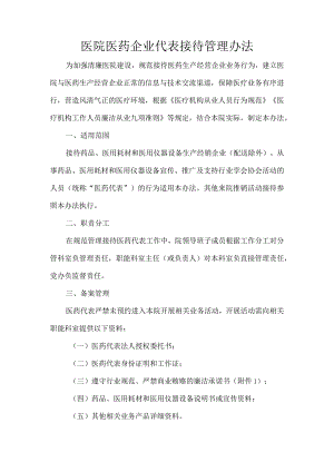 医院医药企业代表接待管理办法.docx