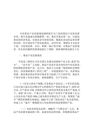 果品产业发展规划调研报告.docx