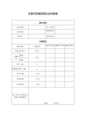 长春市百强民营企业申报表.docx