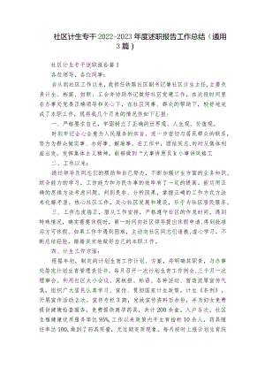 社区计生专干2022-2023年度述职报告工作总结（通用3篇）.docx