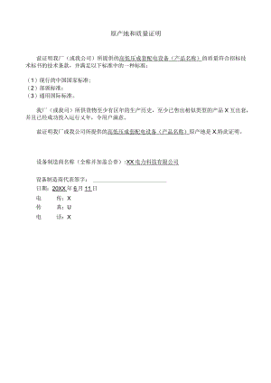 原产地和质量证明（2024年XX电力科技有限公司）.docx