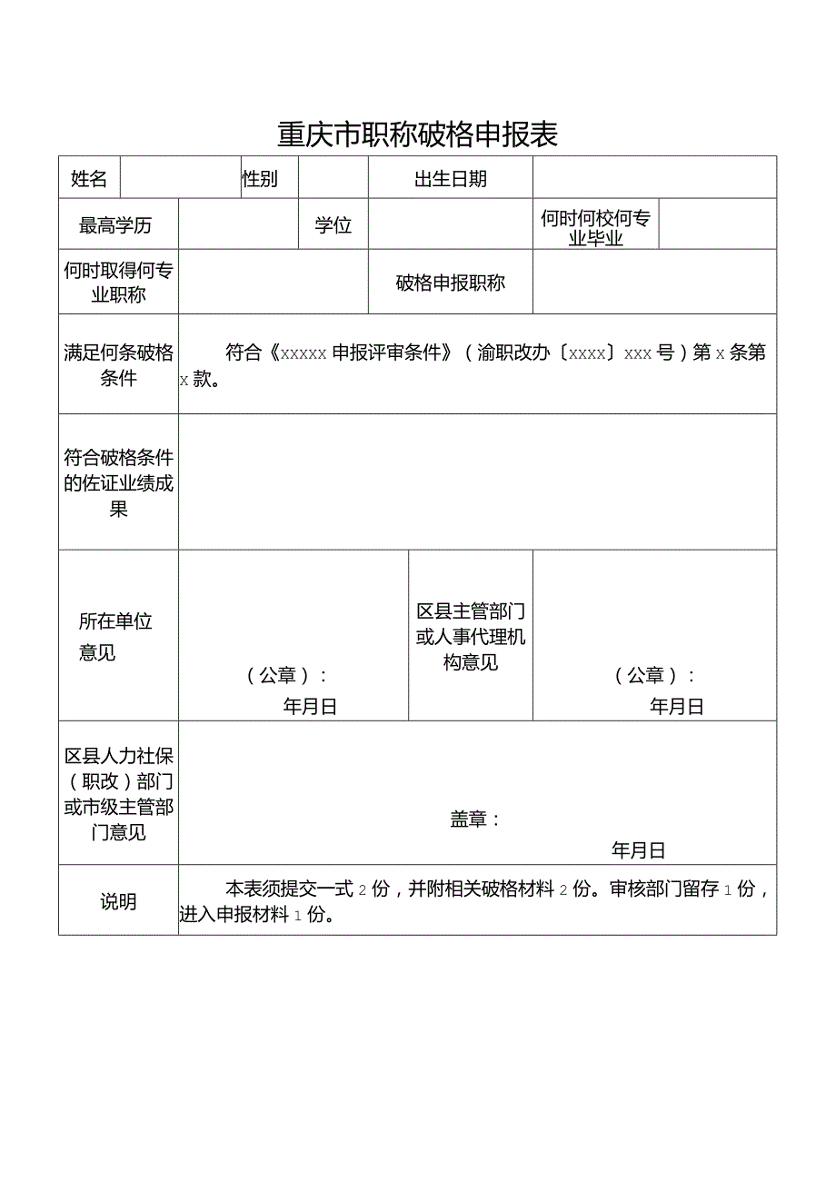 重庆市职称破格申报表.docx_第1页