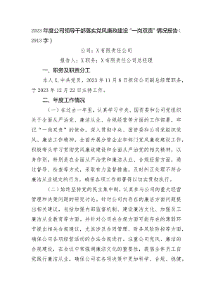 国企干部落实党风廉政建设“一岗双责”情况报告.docx